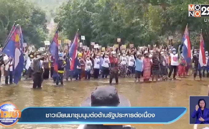 ชาวเมียนมาชุมนุมต่อต้านรัฐประหารต่อเนื่อง