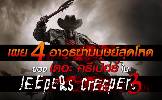 เผย 4 อาวุธฆ่ามนุษย์สุดโหดของ เดอะ ครีเปอร์ ใน Jeepers Creepers 3