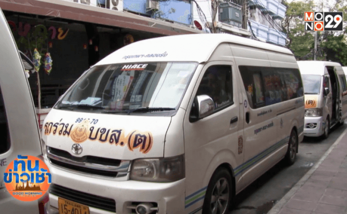 บขส.แจงยกเลิกรถตู้ข้ามจังหวัดเฉพาะป้ายดำ