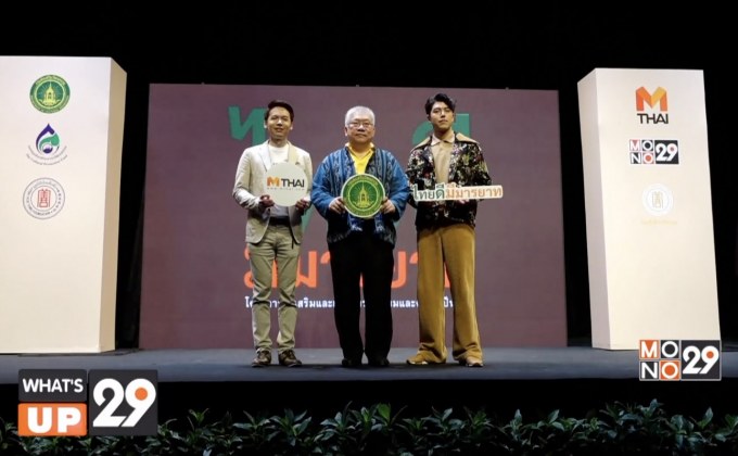 กรมส่งเสริมวัฒนธรรม จับมือ โมโน เทคโนโลยี จัดโครงการส่งเสริมอัตลักษณ์ความเป็นไทย