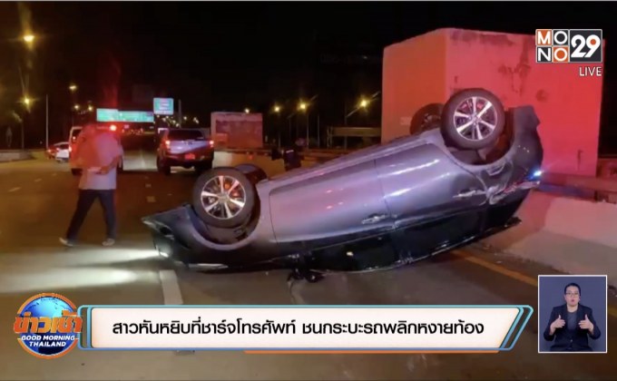 สาวหันหยิบที่ชาร์จโทรศัพท์ ชนกระบะรถพลิกหงายท้อง