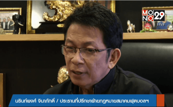 ลีกภูมิภาคเตรียมร้องฟีฟ่าโดน กกท.แทรกแซง