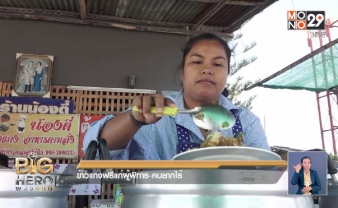 Big hero พลังคนดี ตอน : ข้าวแกงฟรีแก่ผู้พิการ-คนยากไร้