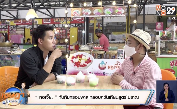 “หอเจี๊ยะ“ ทับทิมกรอบพาสเทลอบควันเทียนสูตรโบราณ