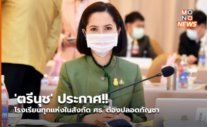 ‘ตรีนุช’ ประกาศ!! โรงเรียนทุกแห่งในสังกัด ศธ. ต้องปลอดกัญชา