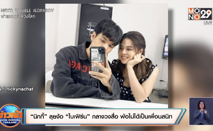“นิกกี้” ลุยง้อ “ใบเฟิร์น” กลางวงสื่อ พ้อไม่ได้เป็นเพื่อนสนิท