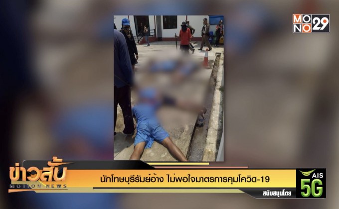 นักโทษบุรีรัมย์อ้าง ไม่พอใจมาตรการคุมโควิด-19