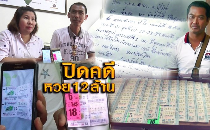ปิดคดีหวย 12 ล้าน