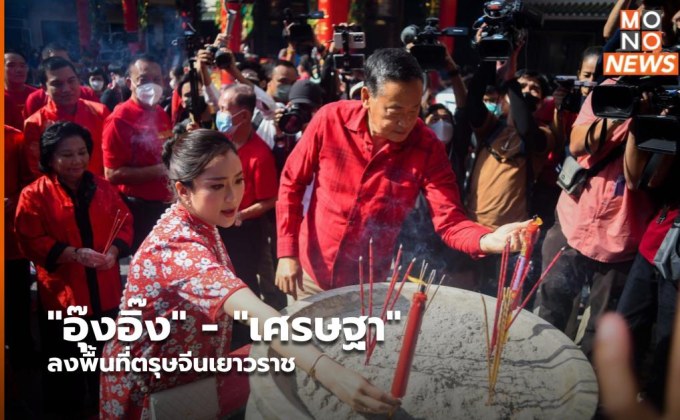 “อุ๊งอิ๊ง” – “เศรษฐา” ลงพื้นที่ตรุษจีนเยาวราช