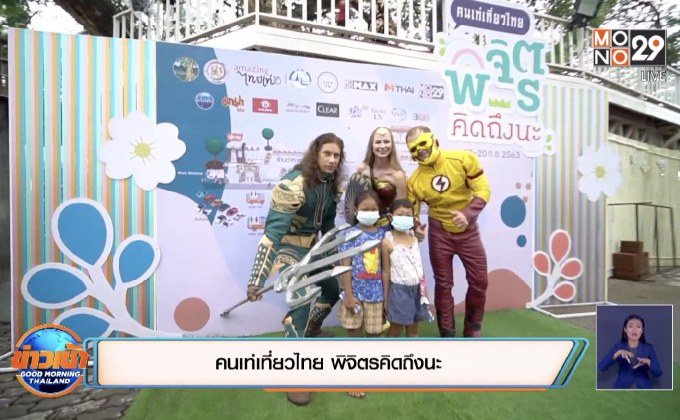 คนเท่เที่ยวไทย พิจิตรคิดถึงนะ