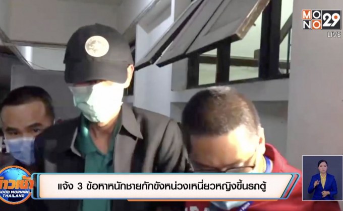 แจ้ง 3 ข้อหาหนักชายกักขังหน่วงเหนี่ยวหญิงขึ้นรถตู้