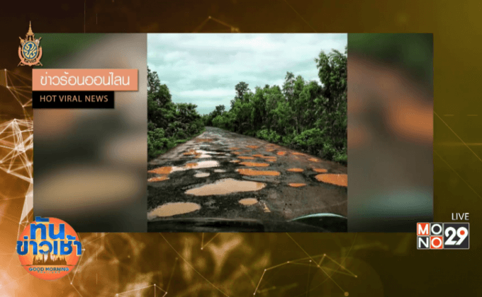 สุดอึ้ง! ถนนโลกพระจันทร์ร้อยเอ็ด