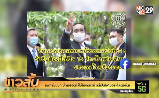 แพทย์ชนบท ชี้ทางรอดไม่ใช่ล็อกดาวน์ แต่เป็นไฟเซอร์-โมเดอร์นา