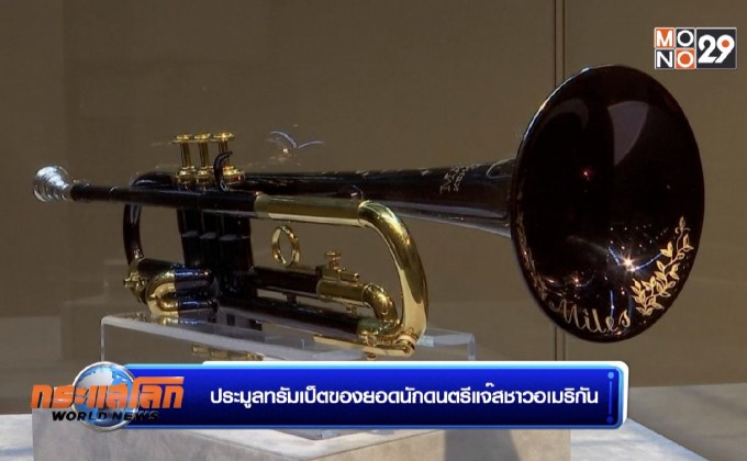 ประมูลทรัมเป็ตของยอดนักดนตรีแจ๊สชาวอเมริกัน