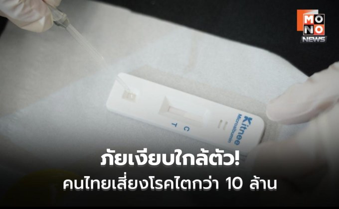 เตือนภัยเงียบ คนไทยเสี่ยงโรคไตกว่า 10 ล้านคน