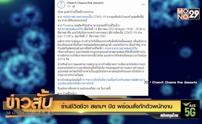 “ร้านชีวิตชีวา” สยามฯ ปิด พร้อมสั่งกักตัวพนักงาน