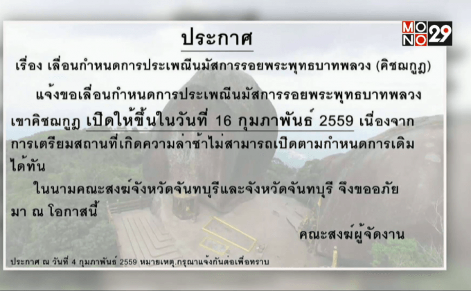 เลื่อนเปิดเขาคิชฌกูฎเป็น 16 ก.พ.