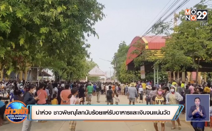 น่าห่วง ชาวพิษณุโลกนับร้อยแห่รับอาหารและเงินจนแน่นวัด