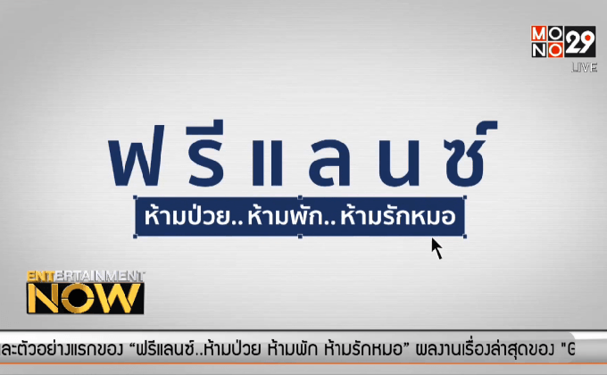 GTH เปิดตัว ภ.ฟรีแลนซ์ ห้ามป่วย..ห้ามพัก..ห้ามรักหมอ 