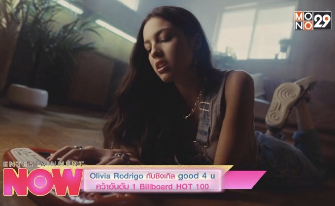 Olivia Rodrigo กับซิงเกิล Good 4 u คว้าอันดับ 1 Billboard