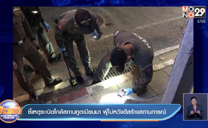 ชี้เหตุระเบิดใกล้สถานทูตเมียนมา ผู้ไม่หวังดีสร้างสถานการณ์