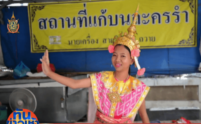 ชื่นชม“น้องสตางค์” สาวรำแก้บน สอบติด ม.ดัง