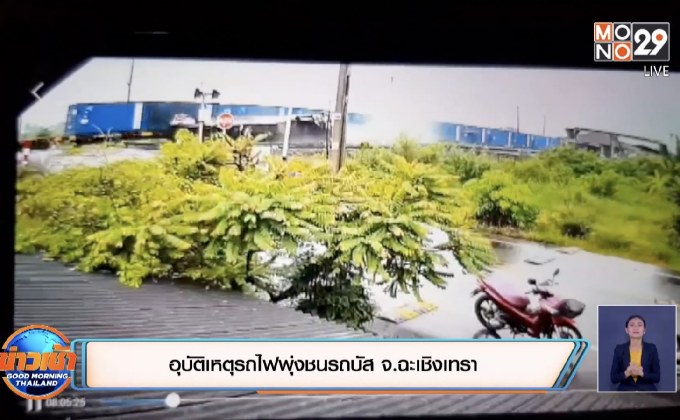 อุบัติเหตุรถไฟพุ่งชนรถบัส จ.ฉะเชิงเทรา