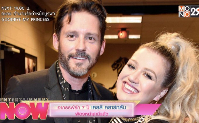 อาถรรพ์รัก 7 ปี เคลลี คลาร์กสันฟ้องหย่าสามีแล้ว