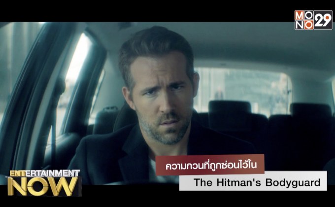 ความกวนที่ถูกซ่อนไว้ใน The Hitman’s Bodyguard