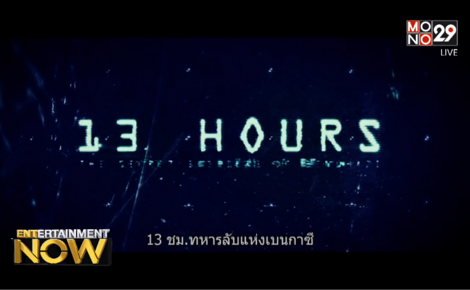 กิจกรรม MONO29 Movie Preview  เรื่อง “13 ชั่วโมง ทหารลับแห่งเบนกาซี” 
