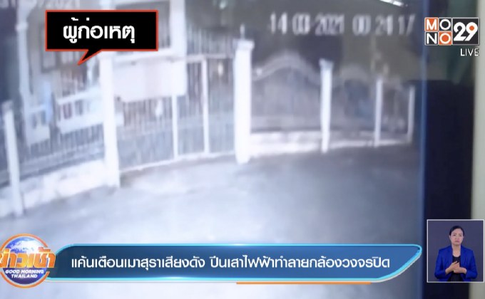 แค้นเตือนเมาสุราเสียงดัง ปีนเสาไฟฟ้าทำลายกล้องวงจรปิด