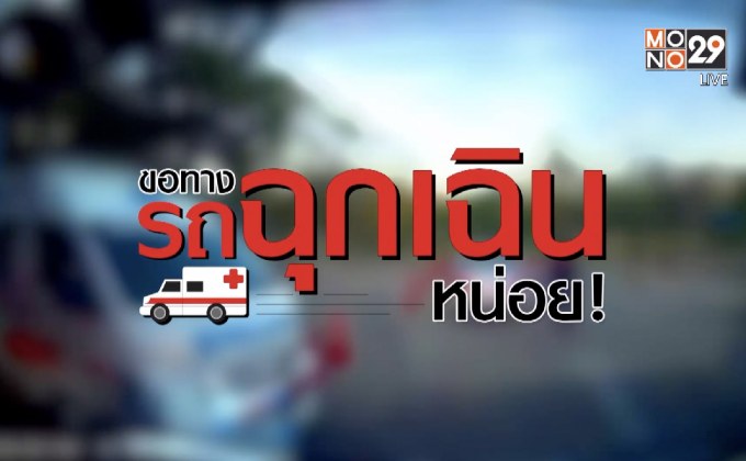คุยครบกับพบเอก : ขอทาง ‘รถฉุกเฉิน’ หน่อยจ้า!