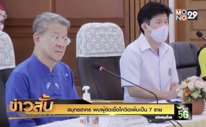 สมุทรสาคร พบผู้ติดเชื้อโควิดเพิ่มเป็น 7 ราย