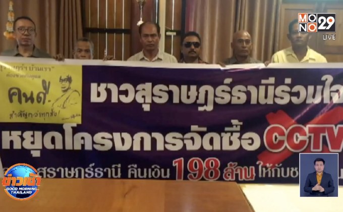 ชาวบ้านคัดค้าน อบจ.สุราษฎร์ฯใช้งบ 200 ล้านติดวงจรปิด