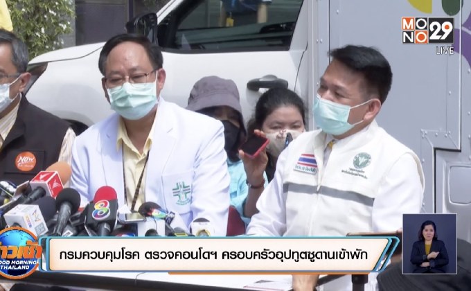 กรมควบคุมโรค ตรวจคอนโดฯ ครอบครัวอุปทูตซูดานเข้าพัก