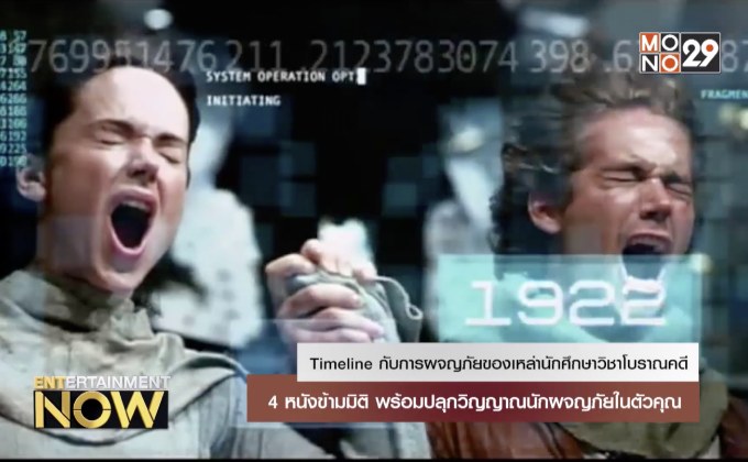 4 หนังข้ามมิติ พร้อมปลุกวิญญาณนักผจญภัยในตัวคุณ