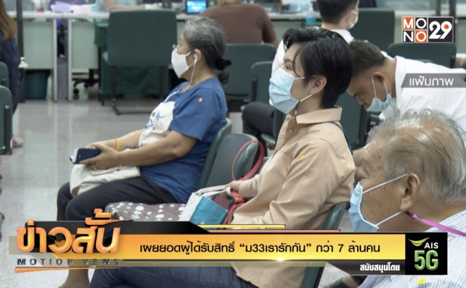 เผยยอดผู้ได้รับสิทธิ์ “ม33เรารักกัน” กว่า 7 ล้านคน