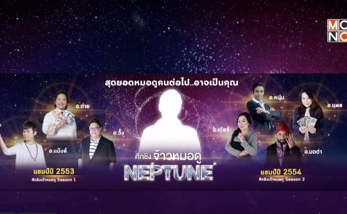 “โมโน แอสโทร” ชวนนักพยากรณ์หน้าใหม่ ร่วมแข่งขัน  “ศึกชิงจ้าวหมอดู Neptune 2018”