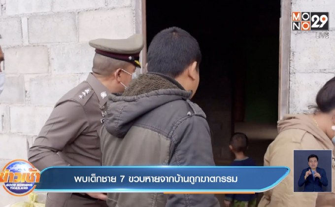 พบเด็กชาย 7 ขวบหายจากบ้านถูกฆาตกรรม