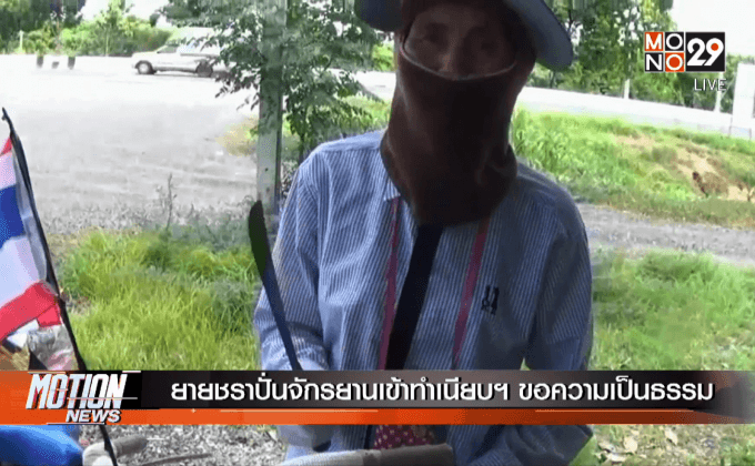 ยายชราปั่นจักรยานเข้าทำเนียบฯ ขอความเป็นธรรม