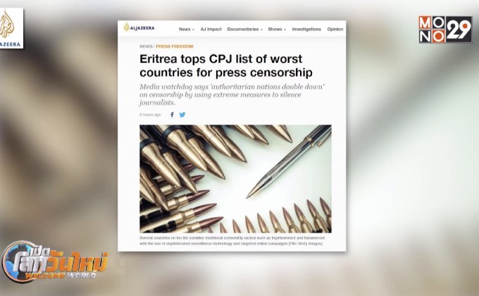10 ประเทศเซ็นเซอร์สื่อมากสุดในโลก