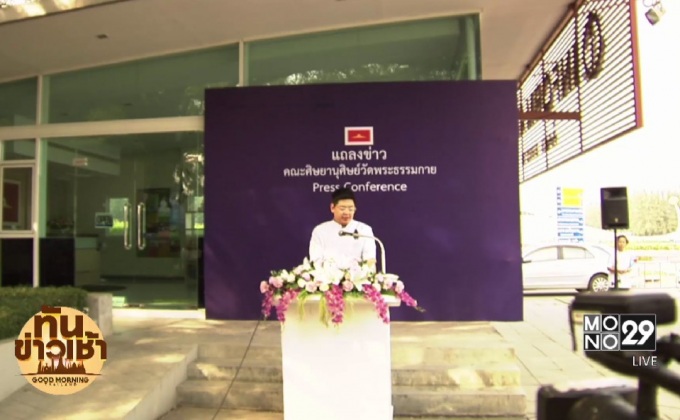 “องอาจ” ไม่ยืนยันควบคุมลูกศิษย์ได้ หาก จนท.บุกวัดพระธรรมกาย