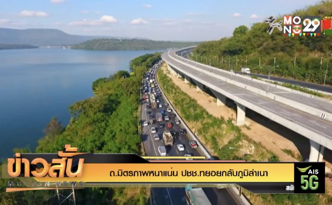 ถ.มิตรภาพหนาแน่น ปชช.ทยอยกลับภูมิลำเนา