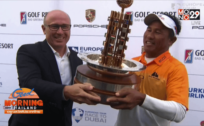 “ธงชัย” แชมป์กอล์ฟยูโรเปี้ยนทัวร์ที่เยอรมนี