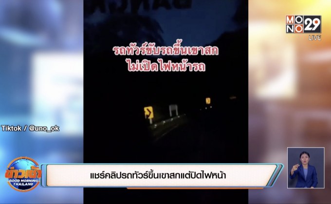 แชร์คลิปรถทัวร์ขึ้นเขาสกแต่ปิดไฟหน้า