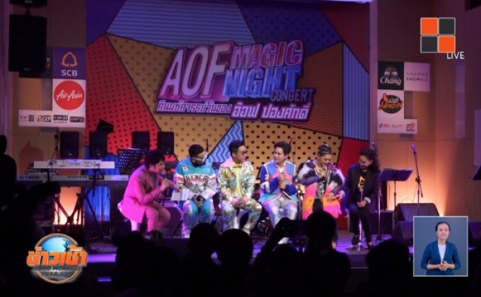 “อ๊อฟ” ยกทัพศิลปินสุดป่วน ถล่มคอนเสิร์ตเดี่ยวในรอบ 5 ปี