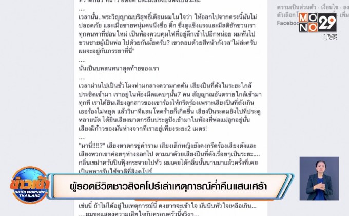 ผู้รอดชีวิตชาวสิงคโปร์เล่าเหตุการณ์ค่ำคืนแสนเศร้า