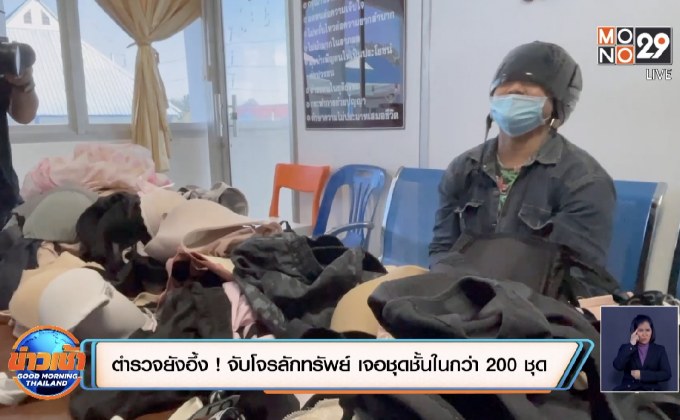 ตำรวจยังอึ้ง ! จับโจรลักทรัพย์ เจอชุดชั้นในกว่า 200 ชุด