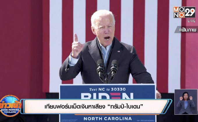 เทียบฟอร์มเม็ดเงินหาเสียง “ทรัมป์-ไบเดน”