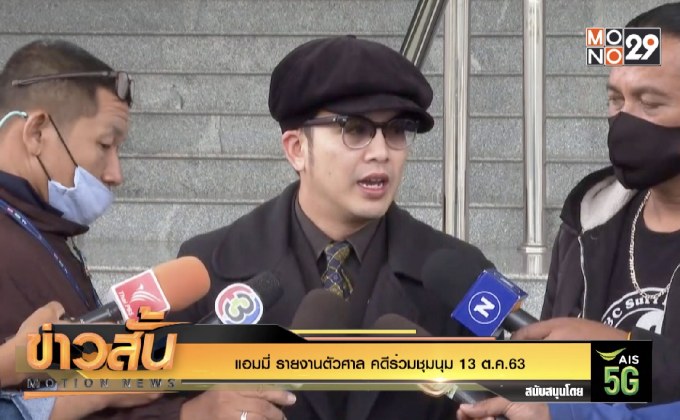 “แอมมี่” รายงานตัวศาล คดีร่วมชุมนุม 13 ต.ค.63